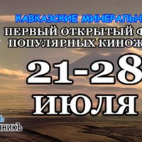 Кавказские Минеральные воды открыли «Хрустальный источникЪ»