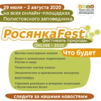Стартовал онлайн фестиваль дикой природы РосянкаFEST