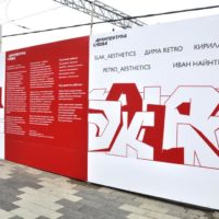 В Москве открылась выставка современной заборной живописи