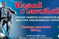 Турнир памяти основателя ДФЛ Виктора Горлова «Играй с мечтой!» стартовал в Москве