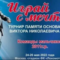 Турнир памяти основателя ДФЛ Виктора Горлова «Играй с мечтой!» стартовал в Москве