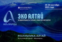 Республика Алтай 15 февраля проведет круглый стол по устойчивому природопользованию
