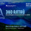 Республика Алтай 15 февраля проведет круглый стол по устойчивому природопользованию