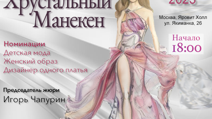 Первый Всероссийский конкурс дизайнеров одежды  «ХРУСТАЛЬНЫЙ МАНЕКЕН»