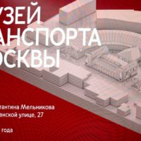 Музей Транспорта Москвы готовится к открытию