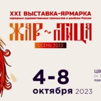 Открылась выставка-ярмарка «ЖАР-ПТИЦА. Осень-2023»
