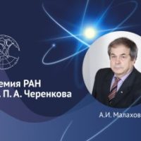 Ученый-физик университета «Дубна» награжден премией РАН имени П.А. Черенкова