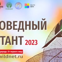 Стартовал III Всероссийский заповедный диктант: эколого- просветительский проект  объединяет особо охраняемые природные территории по всей стране