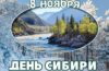 8 ноября – День Сибири: экомаршруты заповедных территорий знакомят туристов с природой и историей региона