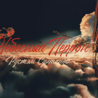 Рустэм Султанов посвятил «Небесный перрон» памяти Игоря Талькова и Андрея Сапунова