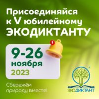 Владимир Шапкин: 10 ноября в Московской областной Думе будет дан торжественный старт юбилейного Всероссийского экологического диктанта