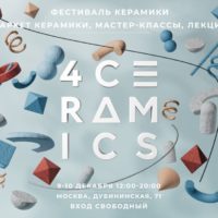 9 -10 декабря в Москве пройдет фестиваль керамики 4Сeramics