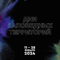 11 января в «Природограде» на выставке-форуме «Россия» стартуют Дни заповедных территорий