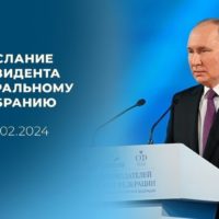 Послание Владимира Путина Федеральному собранию. Прямая трансляция