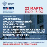 Разработку градостроительной документации для новых регионов обсудят на выставке-форуме «Россия»