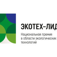 Названы номинанты 2-го этапа премии «ЭКОТЕХ-ЛИДЕР 2024»