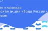 Последняя ключевая волонтерская акция «Вода России» на Ключевом