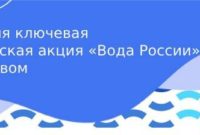 Последняя ключевая волонтерская акция «Вода России» на Ключевом