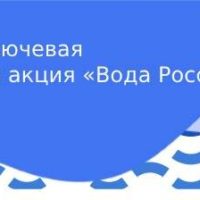 Последняя ключевая волонтерская акция «Вода России» на Ключевом